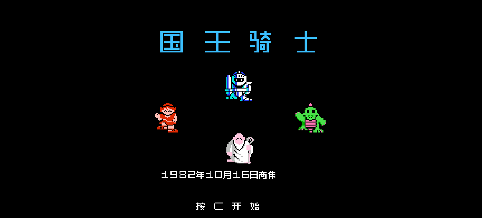 国王骑士(v0.9)(简)[高伟](JP)[STG](0.5Mb)